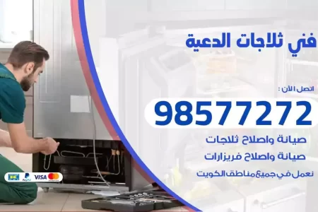 فني تصليح ثلاجات الدعية
