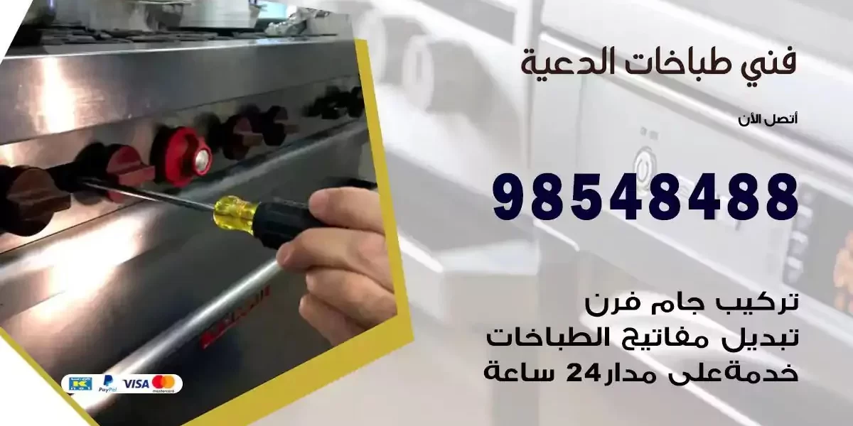 فني صيانة طباخات الدعية