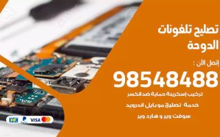 محل تصليح تلفونات الدوحة
