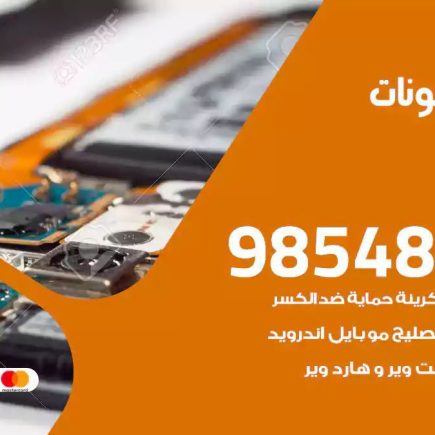 محل تصليح تلفونات الدوحة