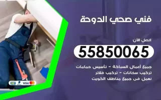 فني صحي سباك الدوحة
