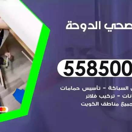 فني صحي سباك الدوحة