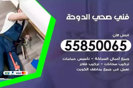 فني صحي سباك الدوحة