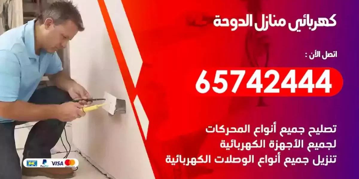 مهندس كهرباء منازل الدوحة