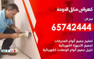 مهندس كهرباء منازل الدوحة
