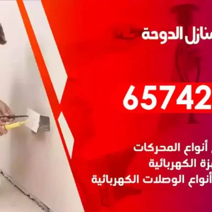 مهندس كهرباء منازل الدوحة