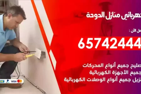 مهندس كهرباء منازل الدوحة