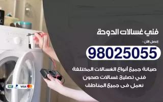 فني تصليح غسالات الدوحة