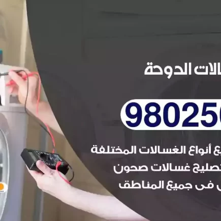 فني تصليح غسالات الدوحة