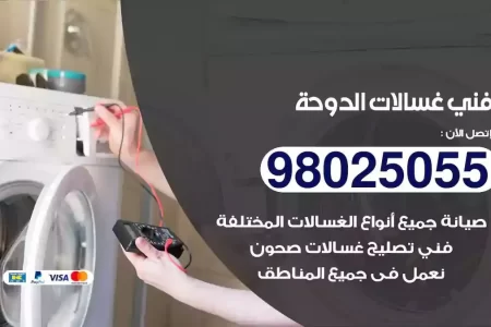 فني تصليح غسالات الدوحة