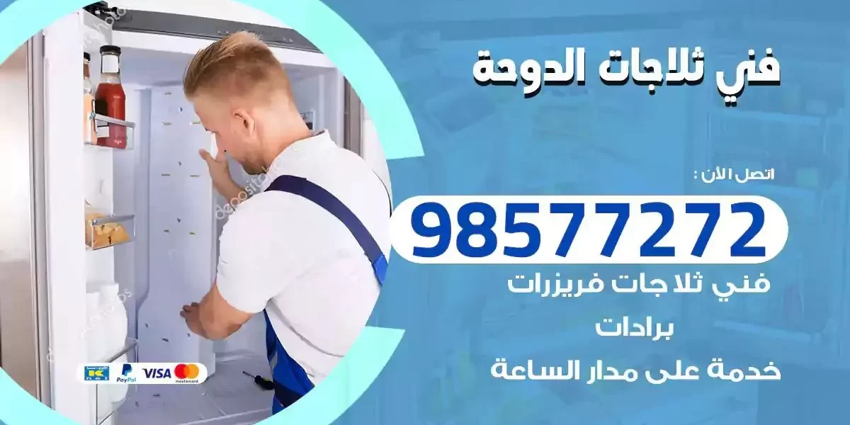 فني تصليح ثلاجات الدوحة