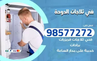 فني تصليح ثلاجات الدوحة
