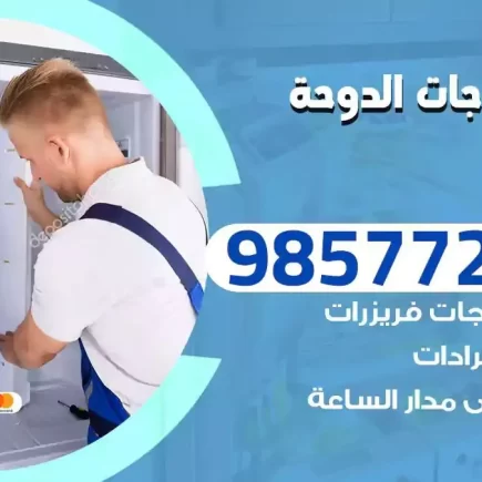 فني تصليح ثلاجات الدوحة