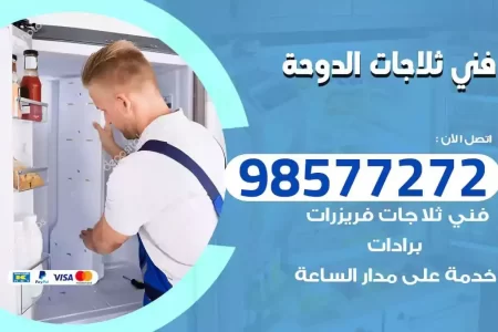 فني تصليح ثلاجات الدوحة