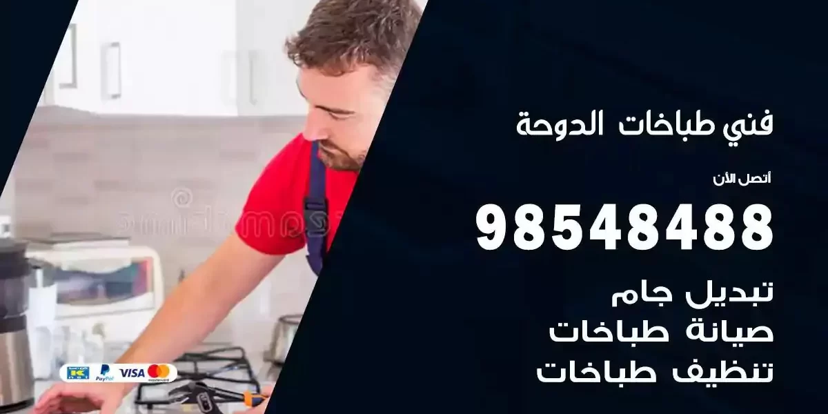 فني صيانة طباخات الدوحة