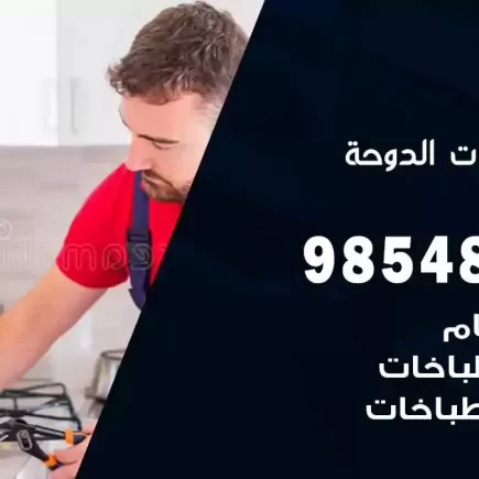 فني صيانة طباخات الدوحة