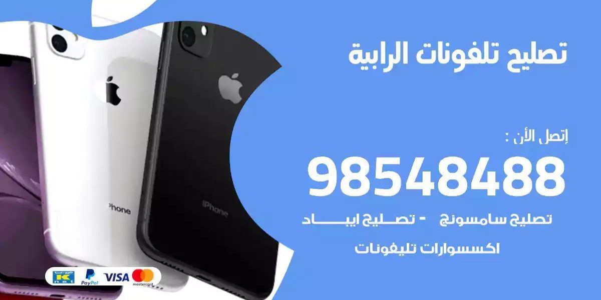 محل تصليح تلفونات الرابية