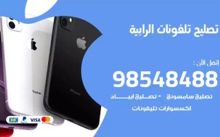 محل تصليح تلفونات الرابية