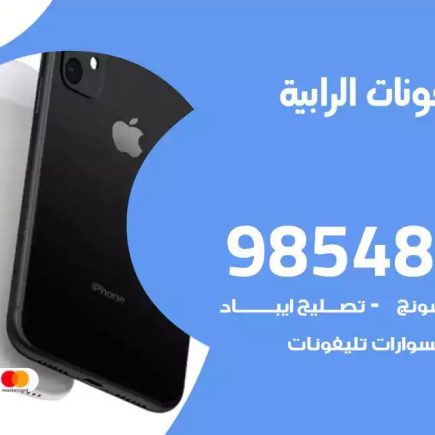 محل تصليح تلفونات الرابية