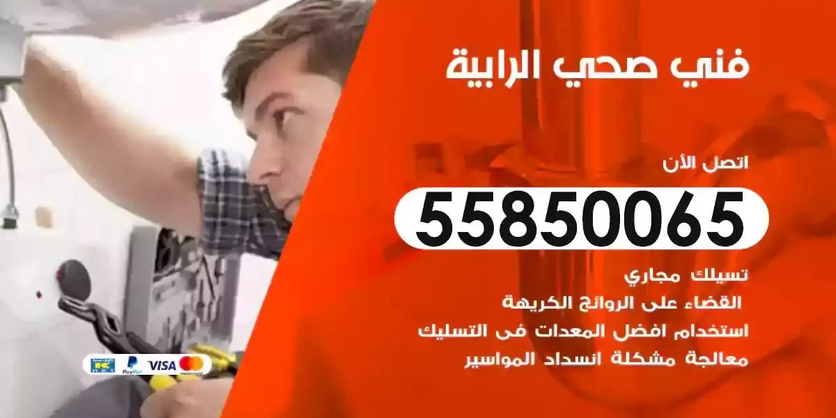 فني صحي سباك الرابية