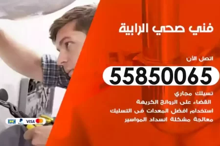 فني صحي سباك الرابية