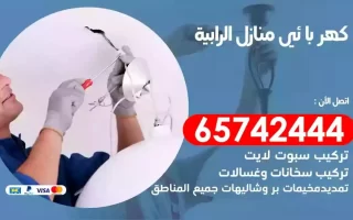 مهندس كهرباء منازل الرابية