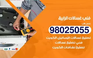 فني تصليح غسالات الرابية