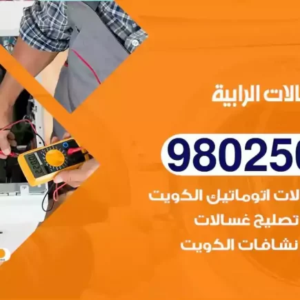 فني تصليح غسالات الرابية