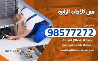 فني تصليح ثلاجات الرابية