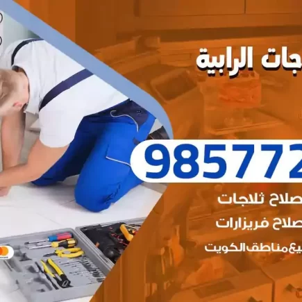 فني تصليح ثلاجات الرابية