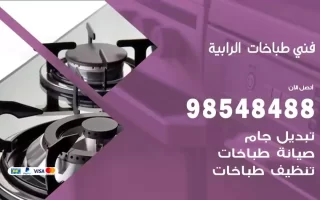 فني صيانة طباخات الرابية