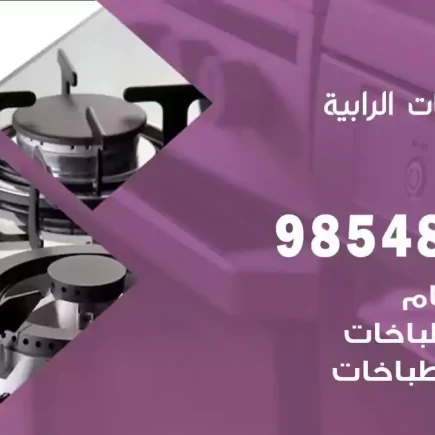 فني صيانة طباخات الرابية