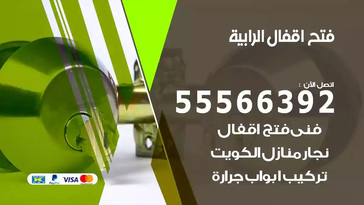 فتح اقفال ابواب الرابية