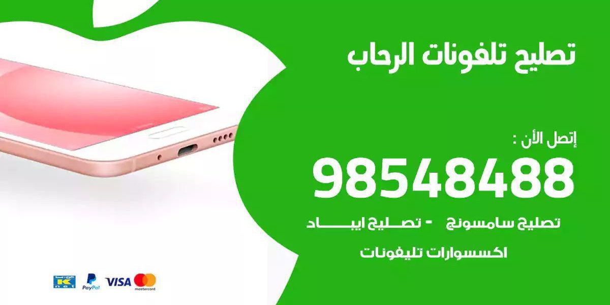 محل تصليح تلفونات الرحاب