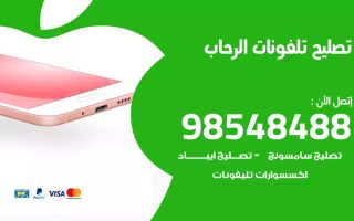 محل تصليح تلفونات الرحاب