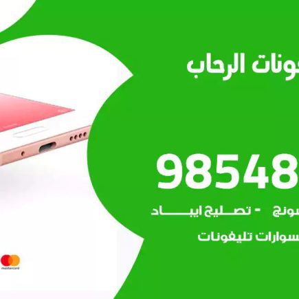 محل تصليح تلفونات الرحاب