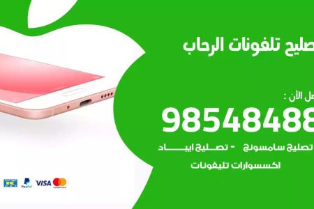 محل تصليح تلفونات الرحاب