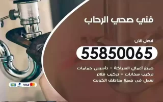 فني صحي سباك الرحاب