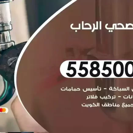 فني صحي سباك الرحاب