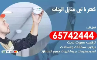 مهندس كهرباء منازل الرحاب