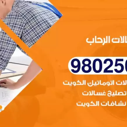 فني تصليح غسالات الرحاب