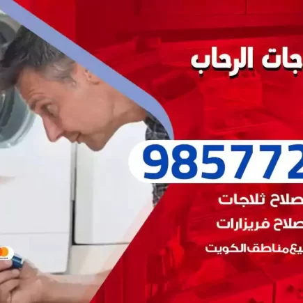فني تصليح ثلاجات الرحاب
