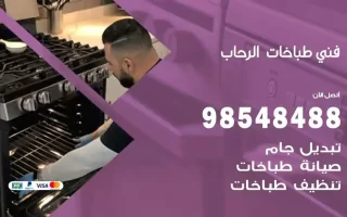 فني صيانة طباخات الرحاب