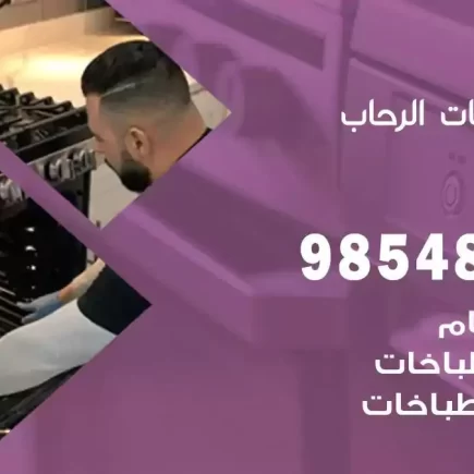 فني صيانة طباخات الرحاب