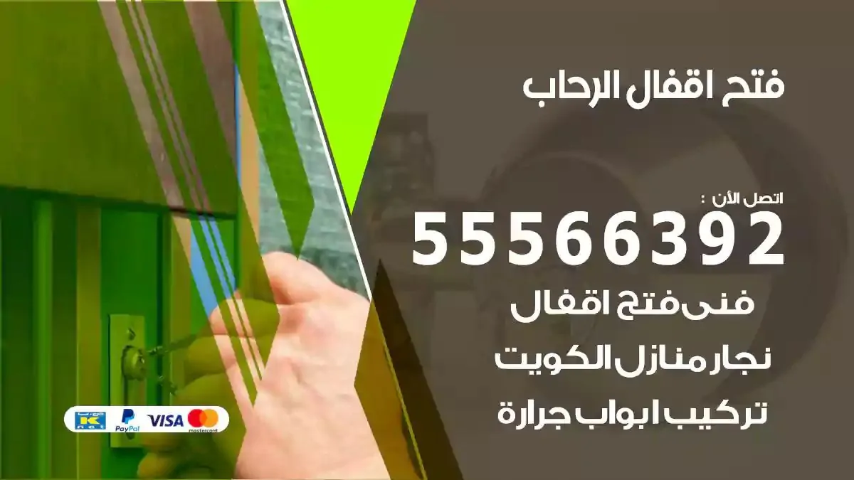 فتح اقفال ابواب الرحاب