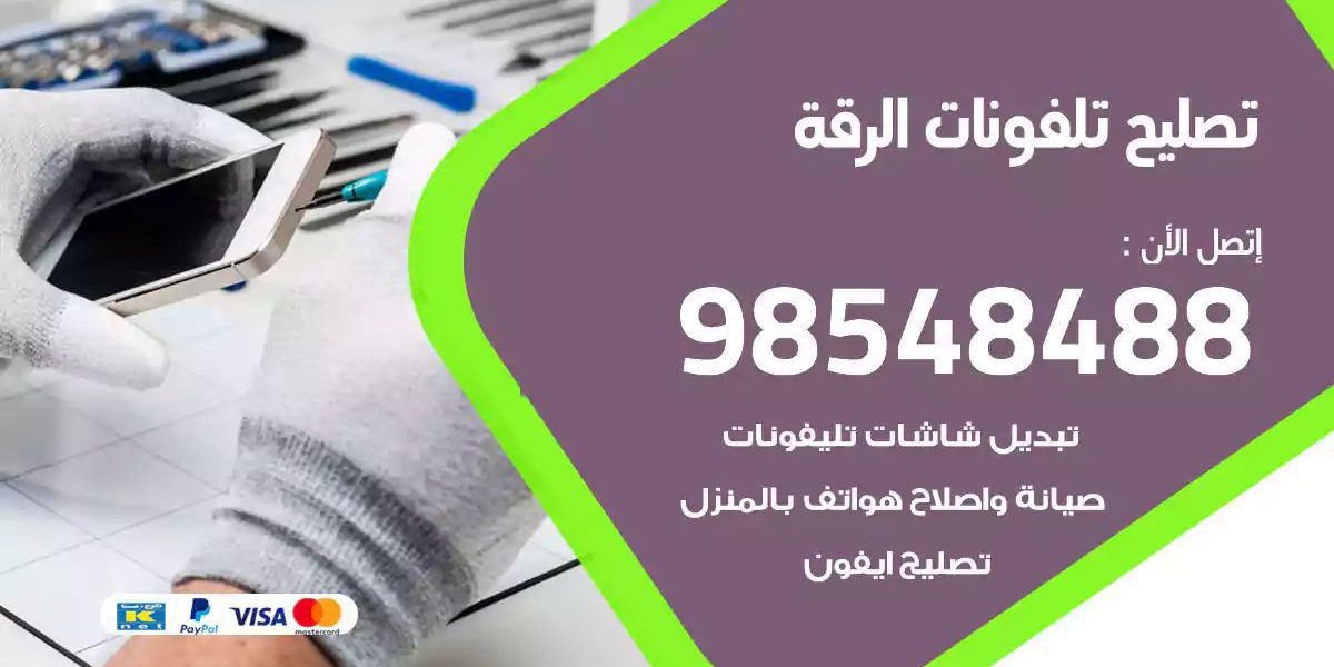 محل تصليح تلفونات الرقة