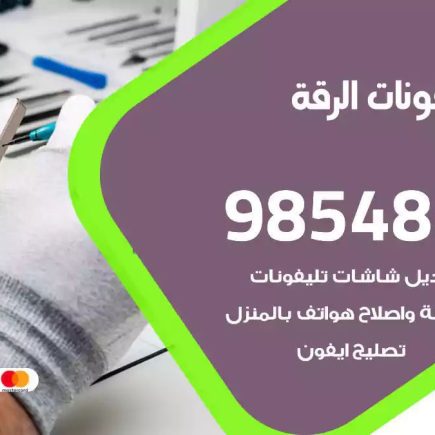 محل تصليح تلفونات الرقة