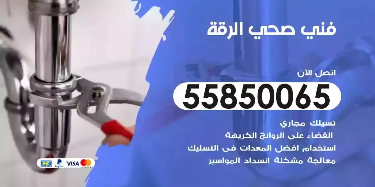 فني صحي سباك الرقة