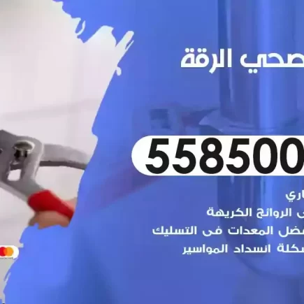 فني صحي سباك الرقة