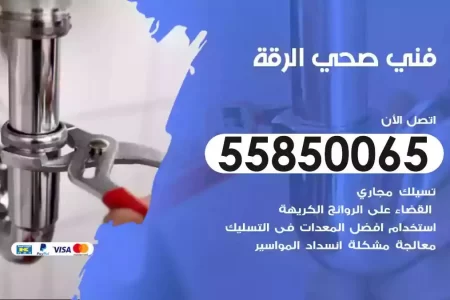 فني صحي سباك الرقة